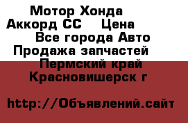 Мотор Хонда F20Z1,Аккорд СС7 › Цена ­ 27 000 - Все города Авто » Продажа запчастей   . Пермский край,Красновишерск г.